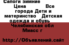 Сапоги зимние Skandia Tex › Цена ­ 1 200 - Все города Дети и материнство » Детская одежда и обувь   . Челябинская обл.,Миасс г.